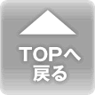 ページトップへ戻る