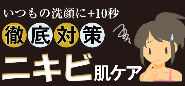 徹底対策ニキビ肌ケア