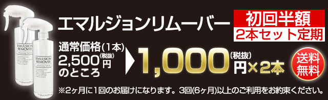 エマルジョンリムーバー初回半額定期