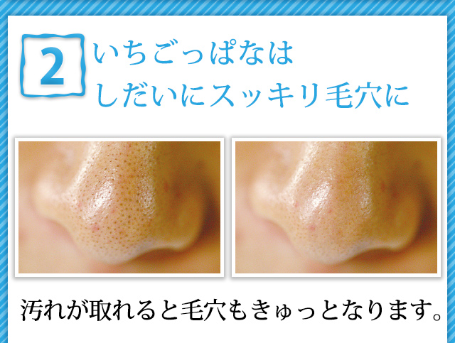 2いちごっぱなはしだいにスッキリ毛穴に