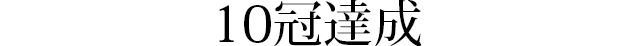 10冠達成