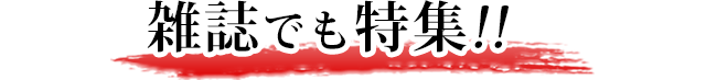 雑誌でも特集！！