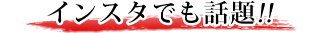 インスタでも特集！！