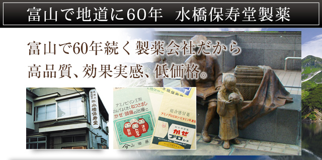 富山で地道に60年　水橋保寿堂製薬