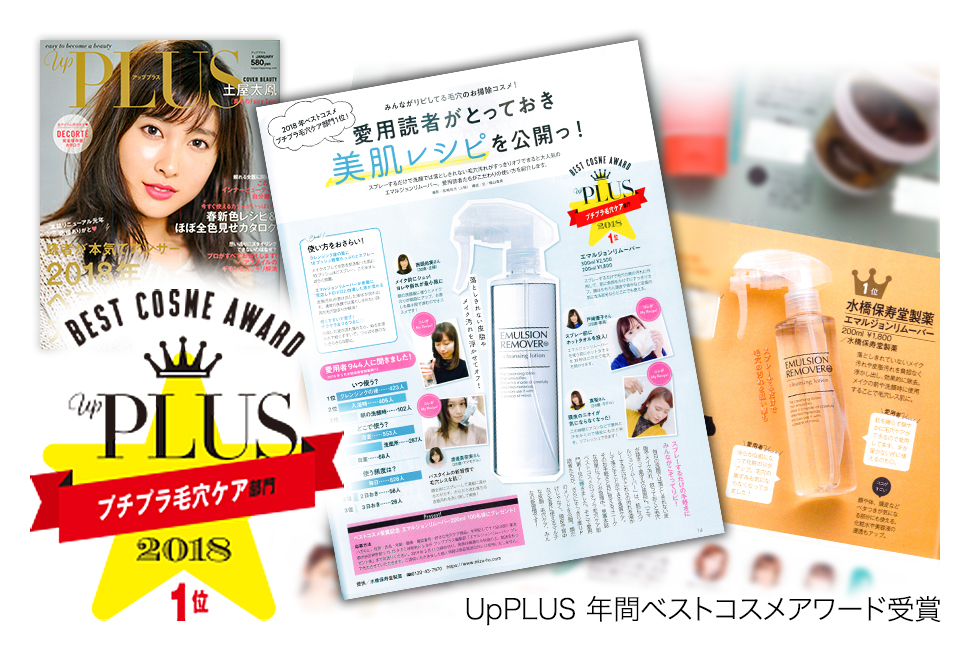UpPLUS 年間ベストコスメアワード受賞