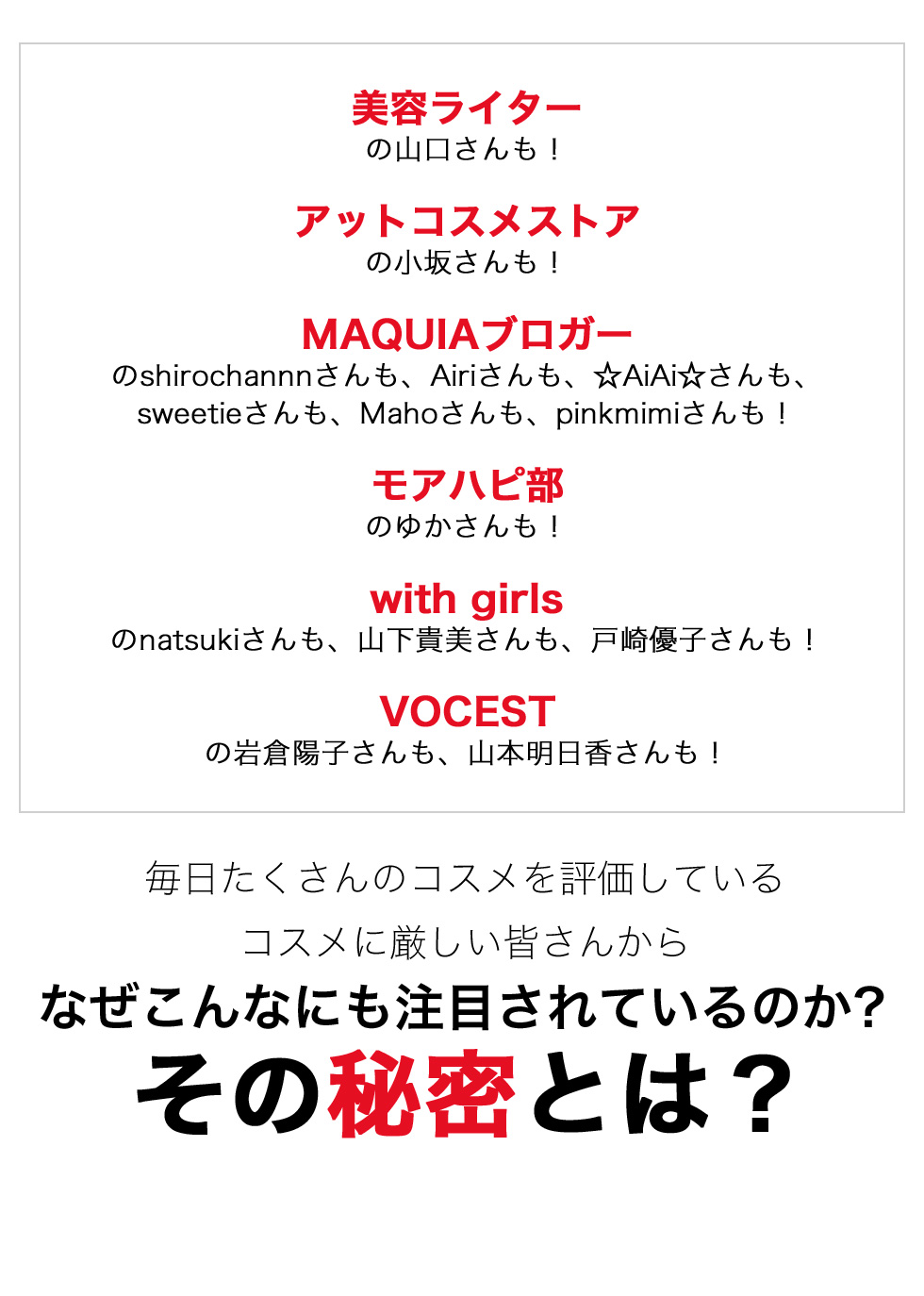 毎日たくさんのコスメを評価している コスメに厳しい皆さんから なぜこんなにも注目されているのか？その秘密とは？