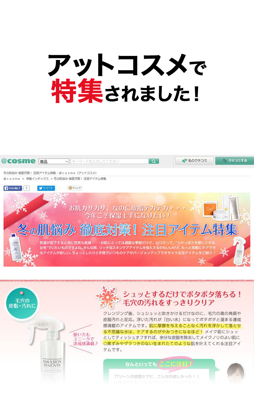 アットコスメで 特集されました！