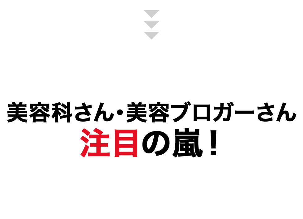 美容科さん・美容ブロガーさん 注目の嵐！