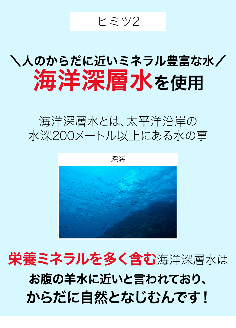 海洋深層水を使用