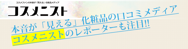 コスメニスト体験レポートtt