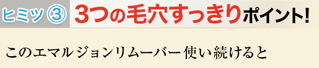 3 3つの毛穴すっきりポイント