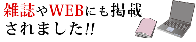 雑誌やwebにも掲載されました