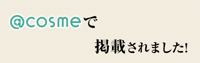 @cosmeにも掲載されました