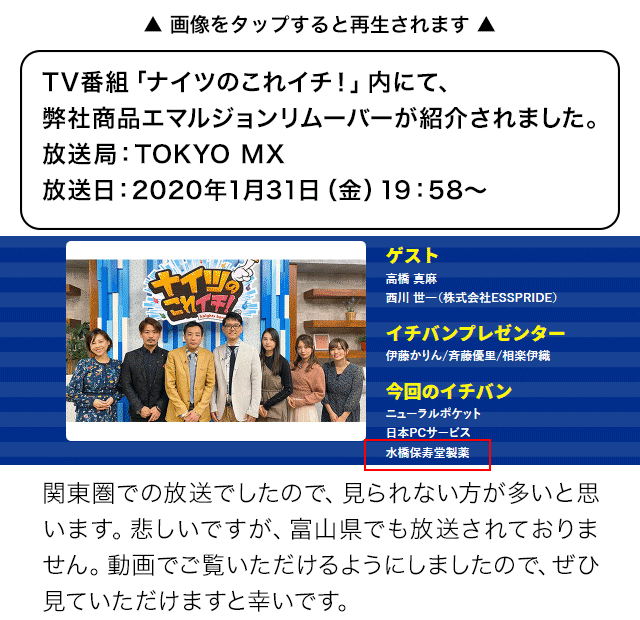 エマルジョンリムーバーがTVで紹介されました