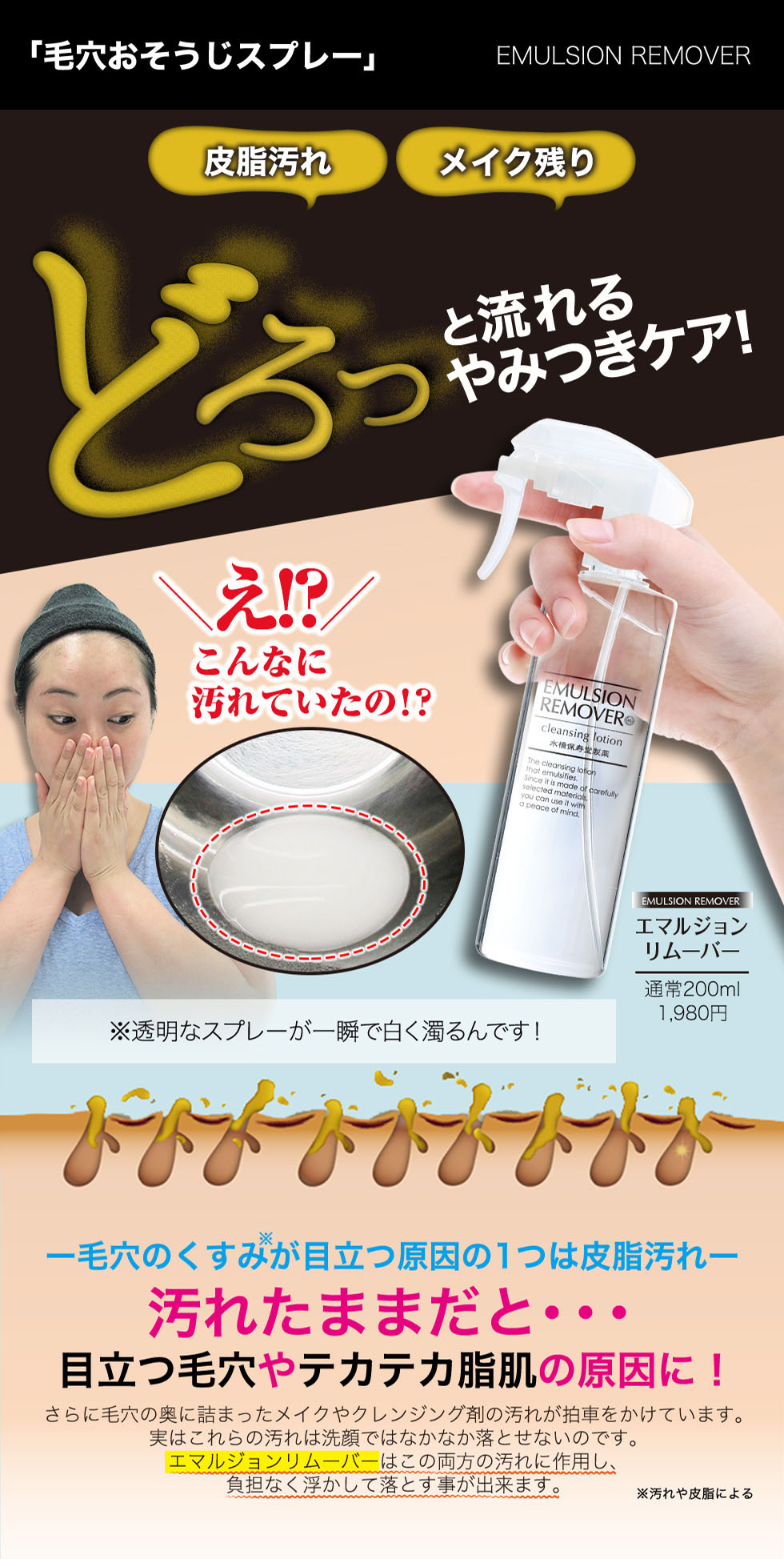 「毛穴おそうじスプレー」EMULSION REMOVER