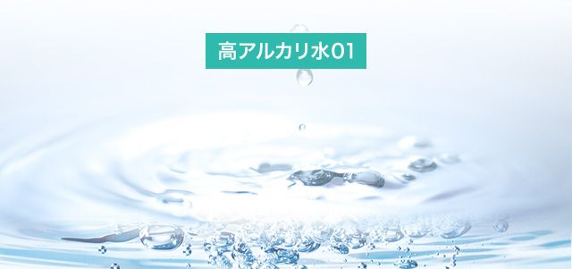 高アルカリ水01