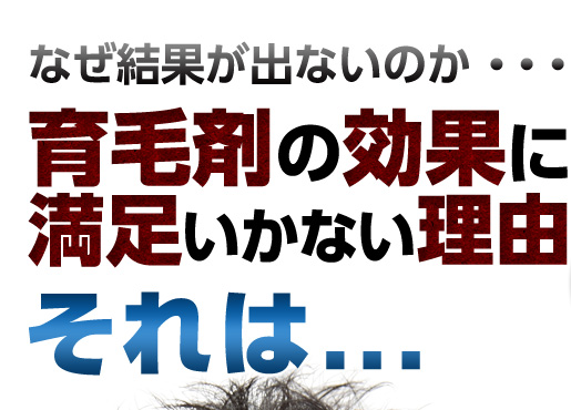 なぜ結果が出ないのか…育毛剤の効果に満足いかない理由それは…
