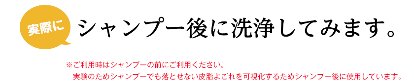 シャンプー後に洗浄してみます。