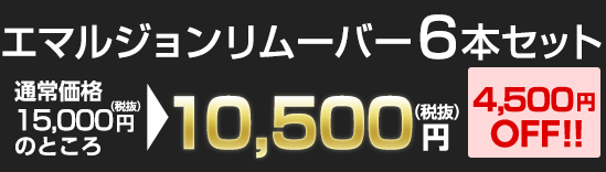 エマルジョンリムーバー6本セット通常価格18,000円（税抜）のところ3,600OFF!!の14,400（税抜）