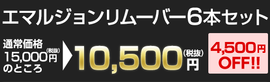 エマルジョンリムーバ6本セット通常価格18,000円（税込）のところ3,600円OFF!!の14,400円（税込）