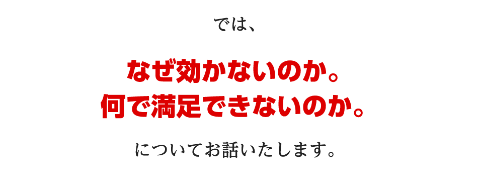 ではなぜ効かないのか。何で満足できないのか。についてお話いたします。