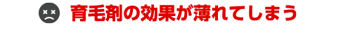 育毛剤の効果が薄れてしまう