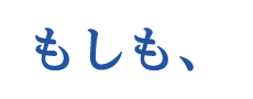 もしも、