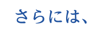 さらには、