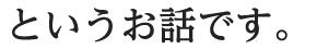 というお話です。
