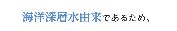 海洋深層水由来であるため