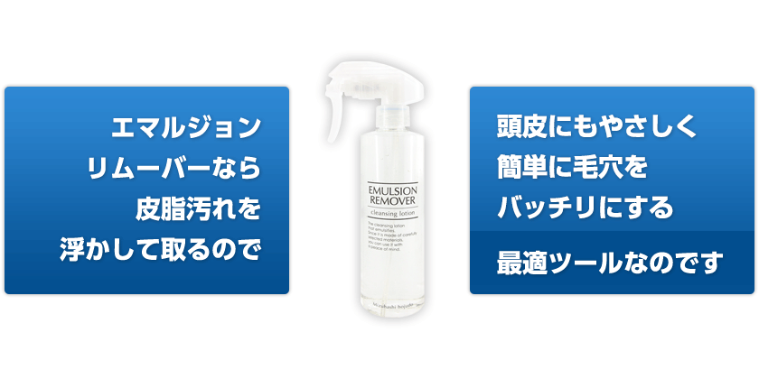 エマルジョンリムーバーなら皮脂汚れを浮かして取るので頭皮にもやさしく簡単に毛穴をキレイにする最適ツールなのです