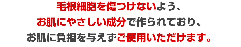 毛根細胞を傷つけないよう、肌にやさしい成分で作られており、肌に負担を与えず育毛剤の浸透を高めます