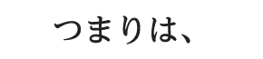 つまりは、