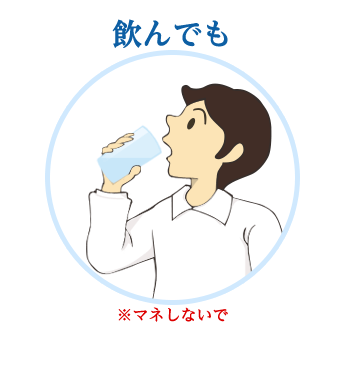 飲んでも※マネしないで