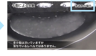 [牛脂による実験]多少脂は浮いていますが落ちているレベルではありません。