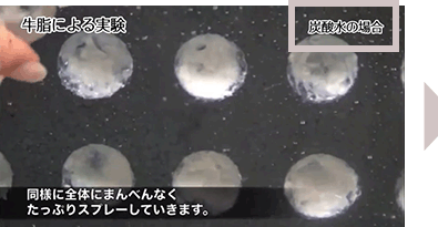 [牛脂による実験]炭酸水の場合、同様に全体にまんべんなくたっぷりスプレーしていきます。