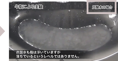 [牛脂による実験]炭酸水も脂は浮いていますが落ちているレベルではありません。