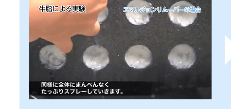 [牛脂による実験]エマルジョンリムーバーの場合、同様に全体にまんべんなくたっぷりスプレーしていきます。