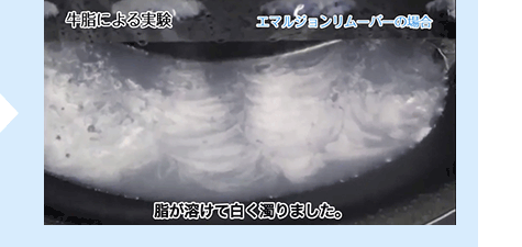 [牛脂による実験]エマルジョンリムーバーの場合、脂が溶けて白く濁りました。