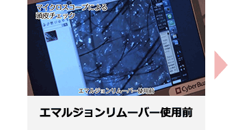 エマルジョンリムーバー使用前