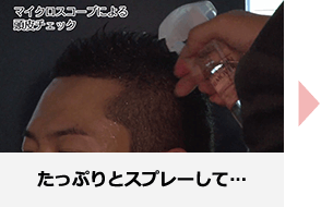 たっぷりとスプレーして