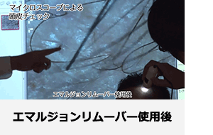 エマルジョンリムーバー使用後