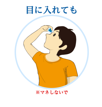 目に入れても※マネしないで