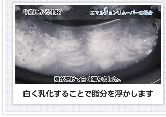 白く乳化することで脂分を浮かします