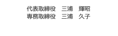 代表取締役　三浦　輝昭、専務取締役　三浦　久子