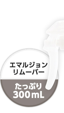 エマルジョンリムーバーたっぷり300ml