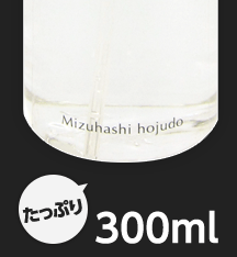たっぷり300ml