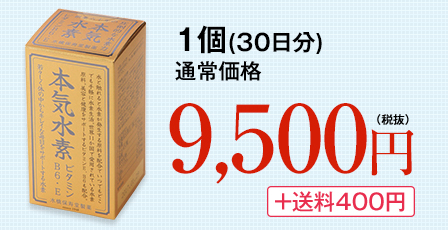 1袋 (30日分) 通常価格 9,500円(税抜) ＋送料400円
