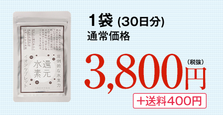 1袋 (30日分) 通常価格 3,800円(税抜) ＋送料400円