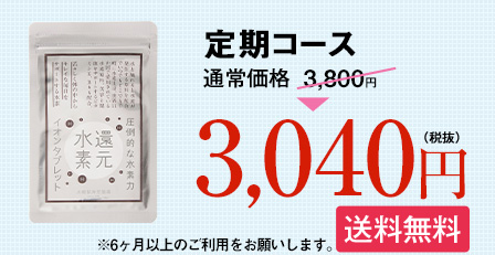 定期コース 3,040円(税抜) 送料無料